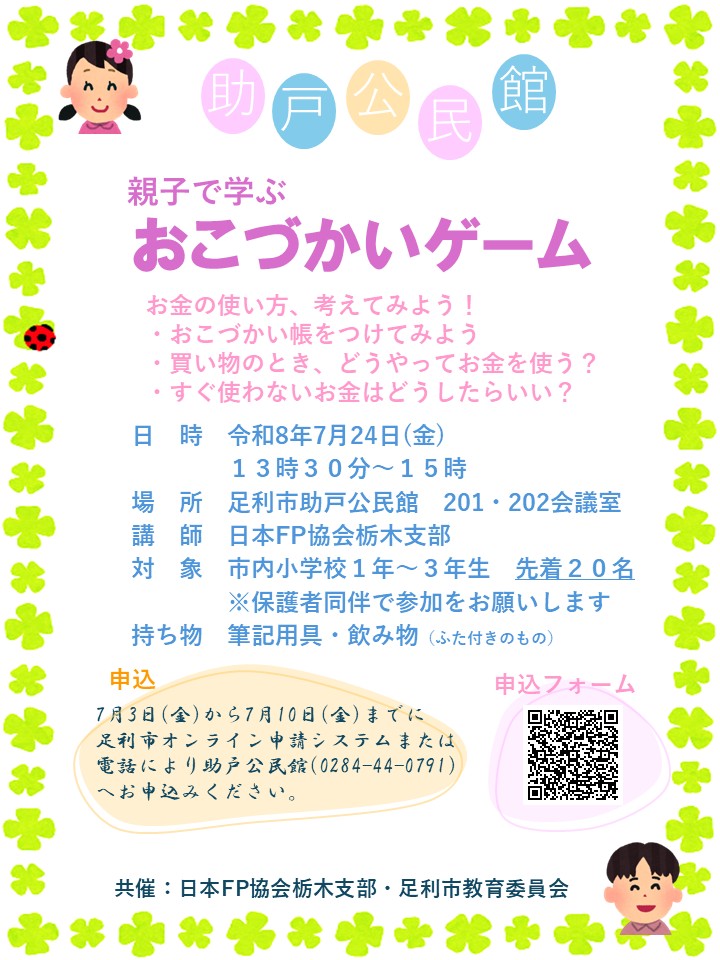 おこづかいゲーム　足利市助戸公民館【小学生対象】画像
