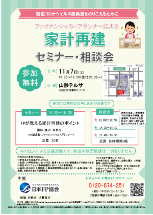 ＦＰによる家計再建　セミナー・相談会