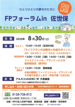 FPフォーラムin佐世保