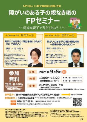 【開催中止】障がいのある子の親なき後のFPセミナーPDF