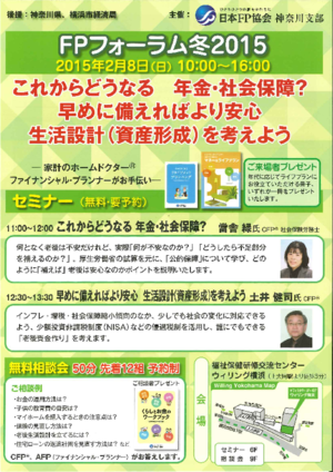 ＦＰフォーラム冬２０１５　これからどうなる年金・社会保障？早めに備えればより安心生活設計（資産形成）PDF