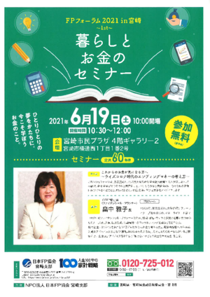FPフォーラム2021in宮崎〜1st〜暮らしとお金のセミナー