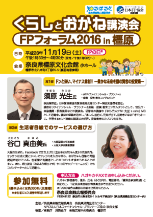 くらしとおかね講演会・ＦＰフォーラム２０１６　ＩＮ　橿原PDF