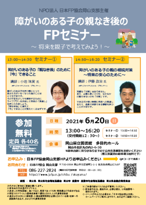 【開催中止】障がいのある子の親なき後のFPセミナーPDF