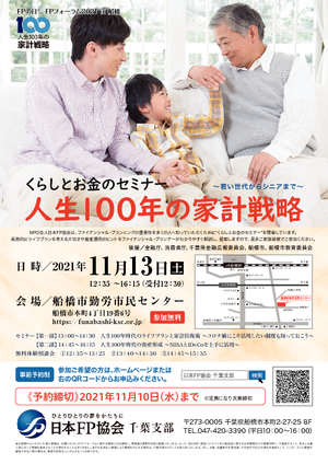 FPの日® ＦＰフォーラム2021 in 船橋　PDF