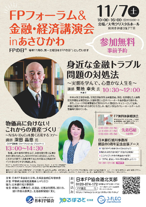 FPフォーラム&金融・経済講演会 in あさひかわPDF