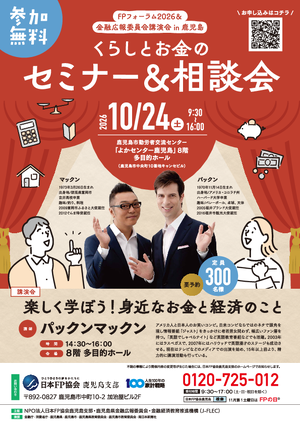 FPフォーラム2026&金融広報委員会講演会in鹿児島