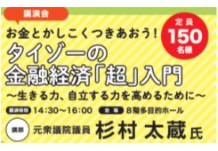 お金とかしこくつきあおう！タイゾーの金融経済「超」入門画像