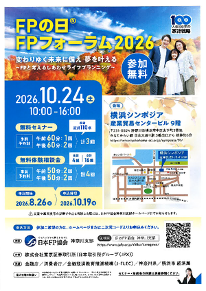 FPの日 FPフォーラム2026 チラシ