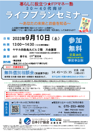 【9月開催】30-40代向け ライフプランセミナー＆無料個別相談会（セミナー受講者限定）PDF