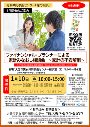 【チラシ】1月開催ファイナンシャル・プランナーによる家計みなおし相談会