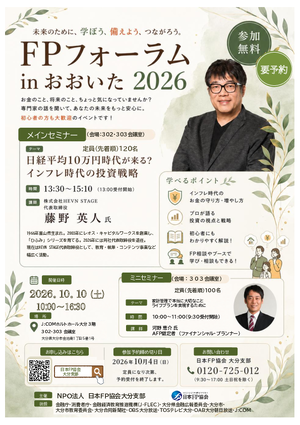 FPフォーラムinおおいた2026