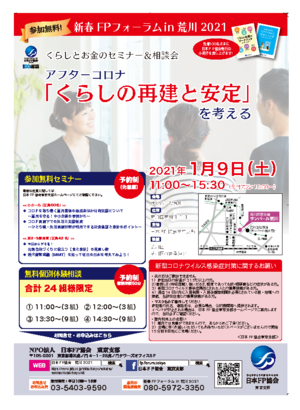 ◆開催中止◆　新春ＦＰフォーラムｉｎ荒川２０２１PDF