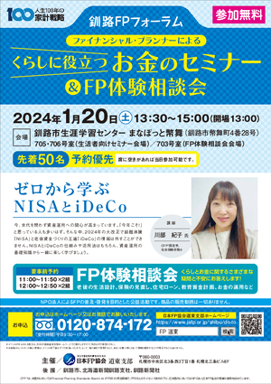 釧路FPフォーラム ファイナンシャル・プランナーによるくらしに役立つお金のセミナー＆ＦＰ体験相談会PDF