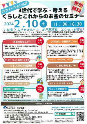 ＦＰフォーラムｉｎ水戸「３世代で学ぶ・考える　くらしとこれからのお金のセミナー」PDF