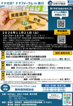 FPの日® FPフォーラム in 香川PDF