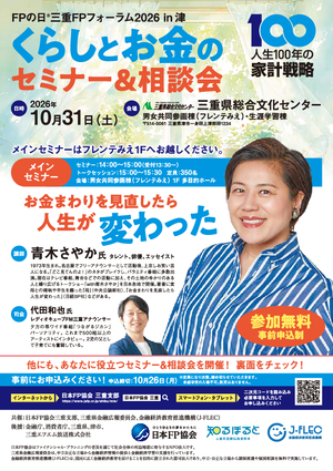 FPの日®三重FPフォーラム2026 in 津PDF