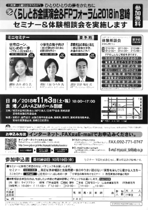 くらしとお金講演会＆FPフォーラム2018in宮崎PDF