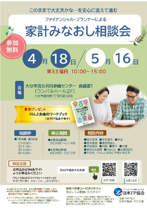 家計みなおし相談会5月