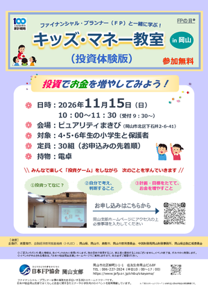 FPの日®「FPフォーラム2026 in岡山」キッズ・マネー教室(投資体験版)PDF
