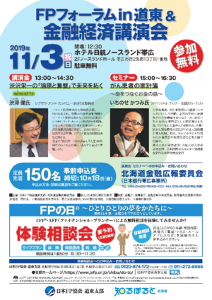 FPフォーラムin道東&金融経済講演会