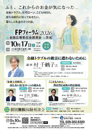 FPの日®FPFPの日2026&金融広報委員会講演会in茨城