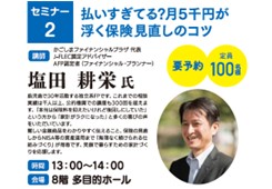 【セミナー2】払いすぎてる? 月5千円が浮く保険見直しのコツ画像