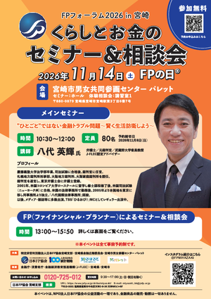 FPフォーラム2026in宮崎