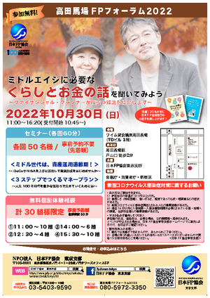 高田馬場FPフォーラム2022　チラシ