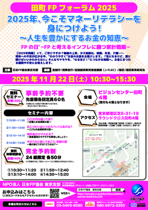 田町FPフォーラム2025PDF