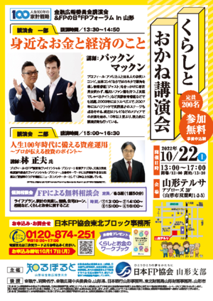 FPの日® FPフォーラムin山形　くらしとおかね講演会　PDF